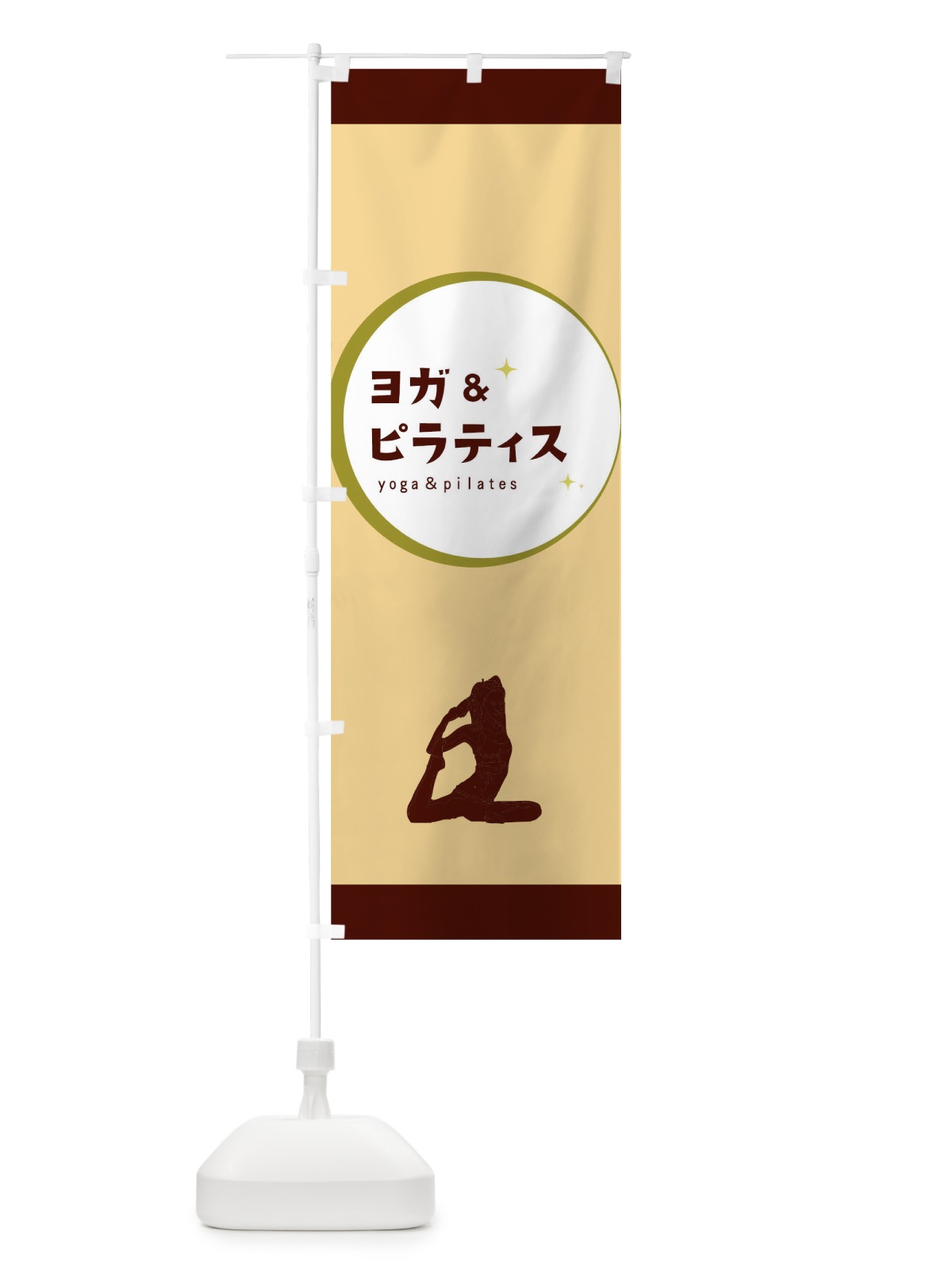 のぼり ヨガ＆ピラティス のぼり旗 0U6J(デザイン【B】)