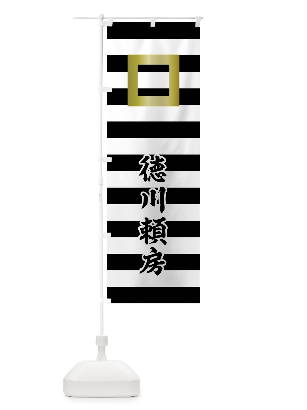 のぼり 黒白段々に金の枡 のぼり旗 0U6R(デザイン【C】)