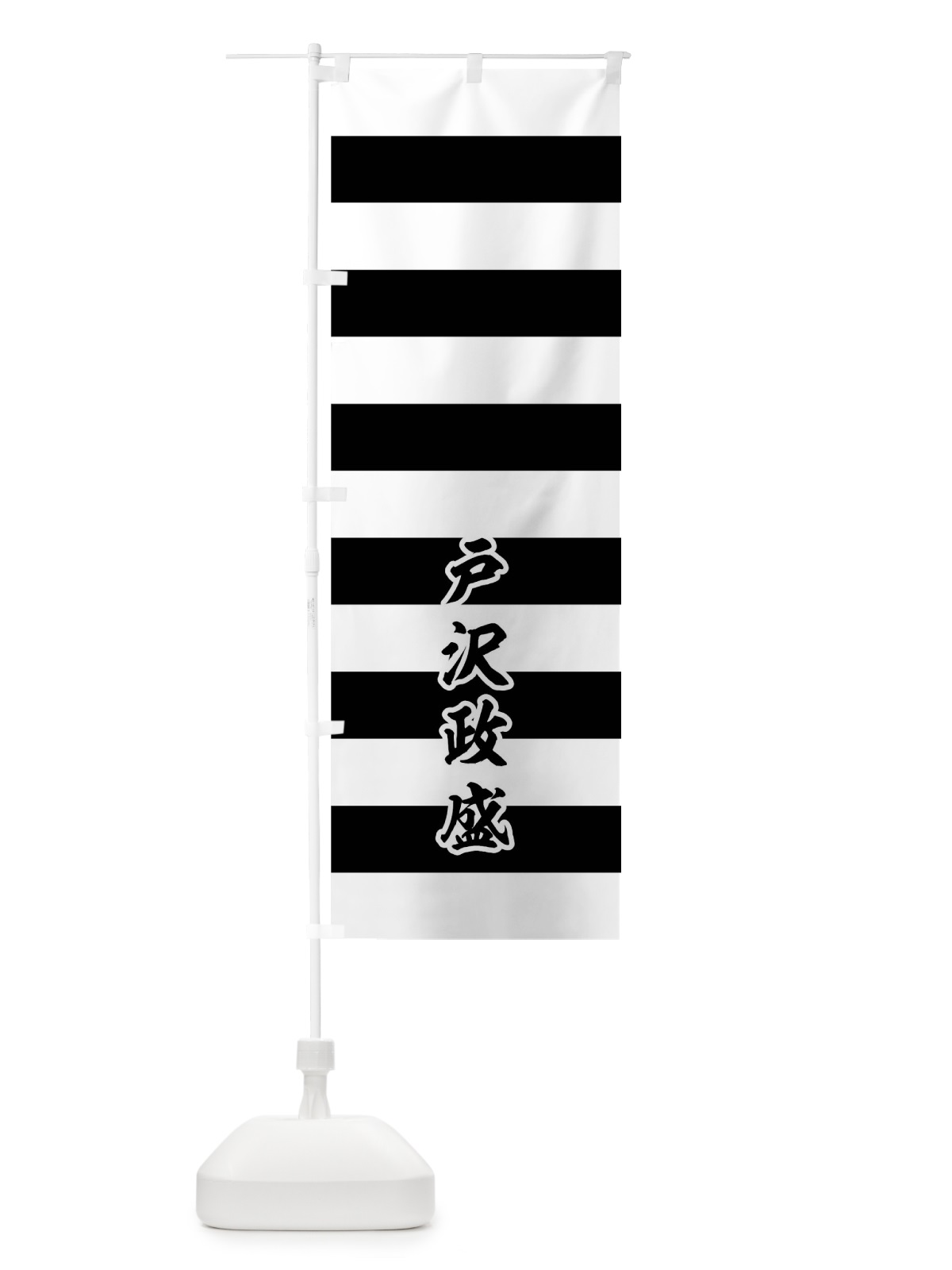 のぼり 白黒段々 のぼり旗 0U6U(デザイン【C】)