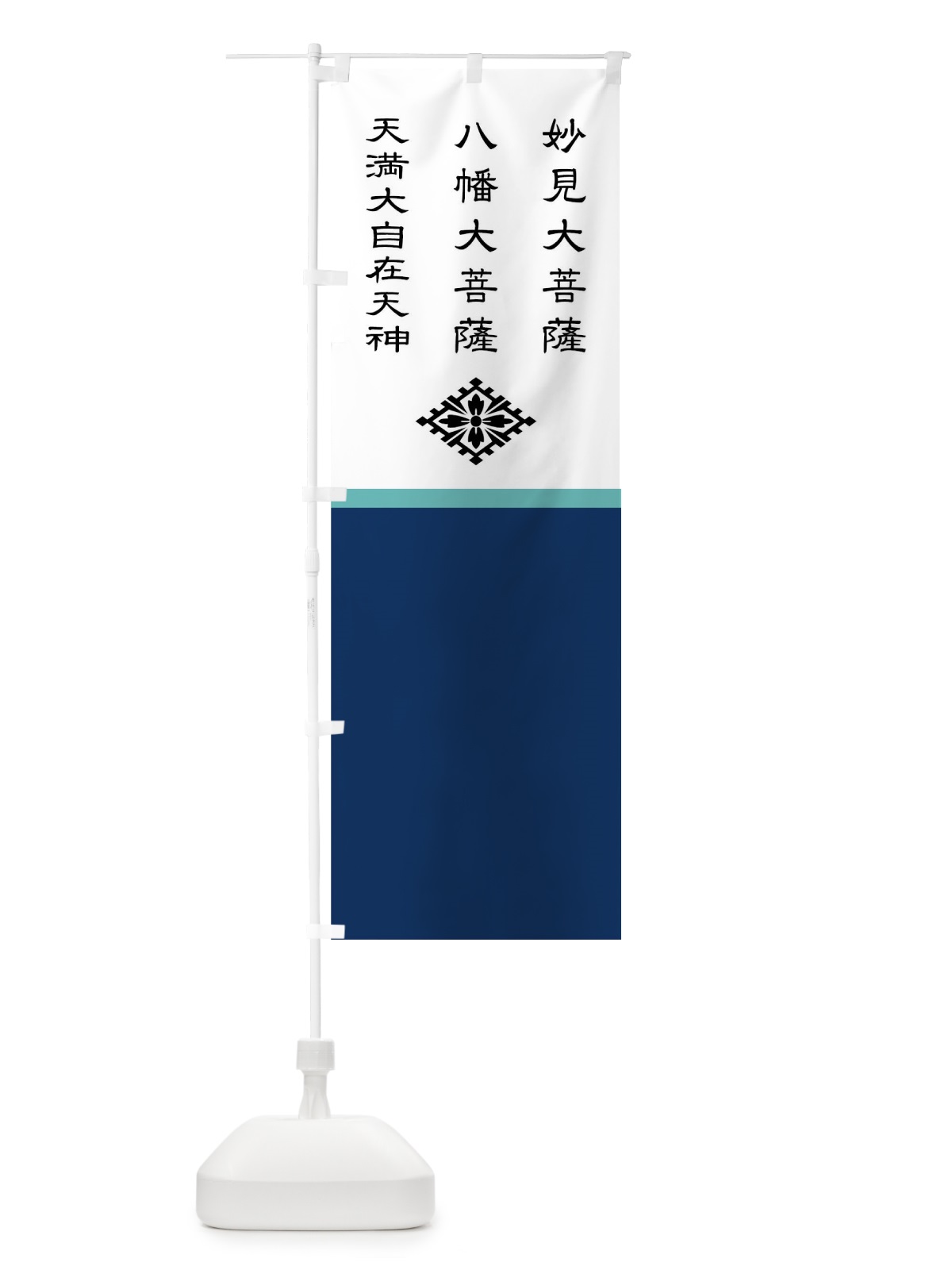 のぼり 紺地大内菱の上に神号 のぼり旗 0U70(デザイン【B】)