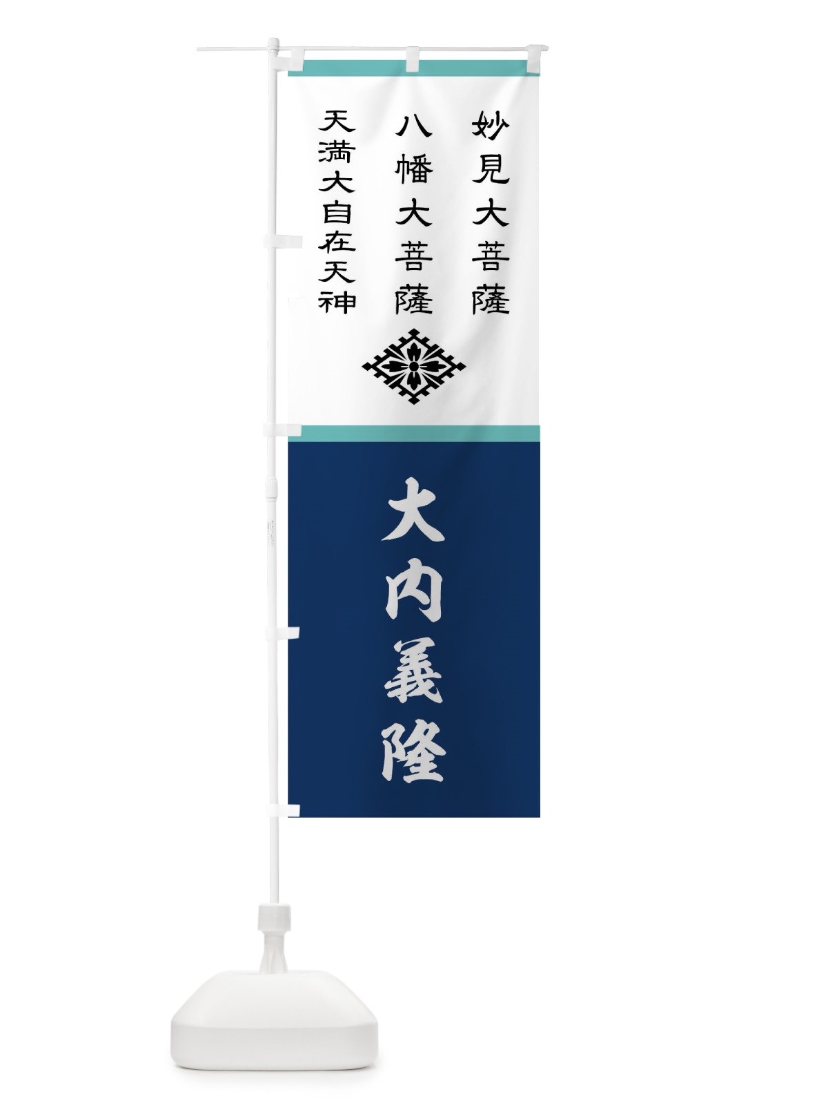 のぼり 紺地大内菱の上に神号 のぼり旗 0U70(デザイン【C】)