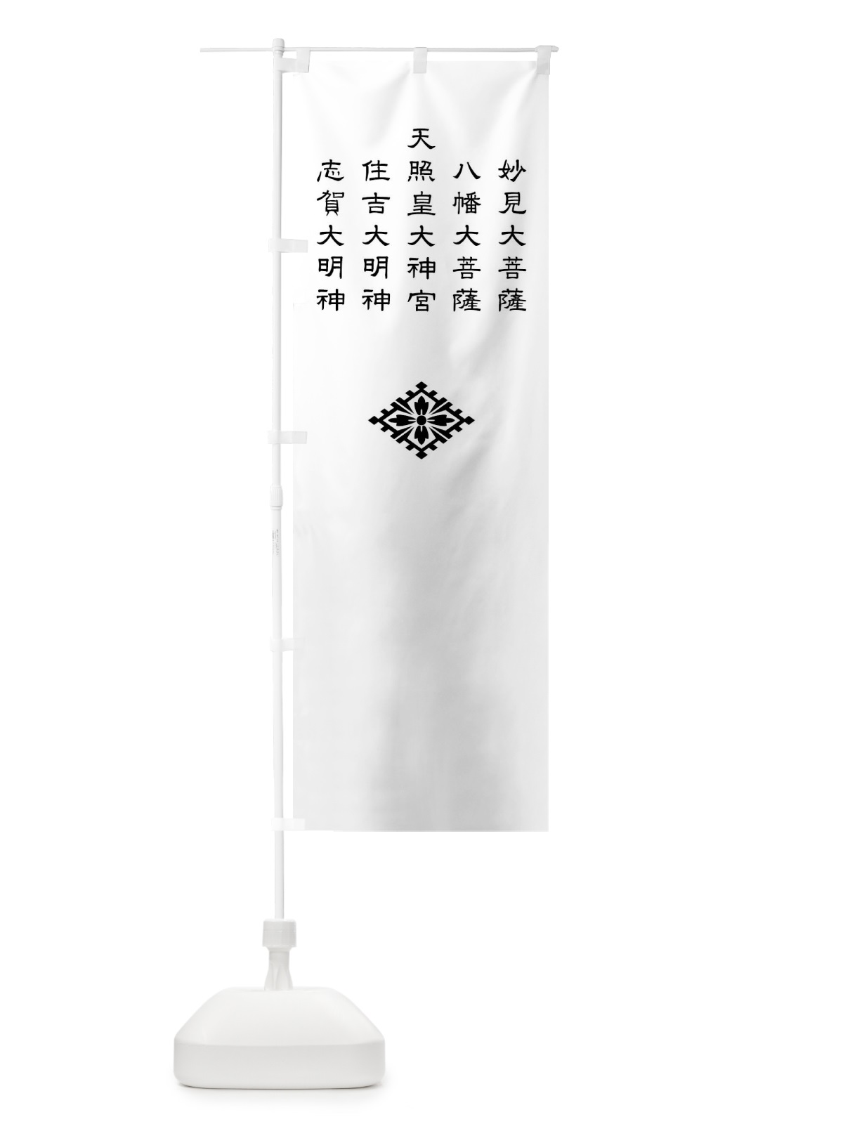のぼり 白地大内菱の上に神号 のぼり旗 0U71(デザイン【A】)