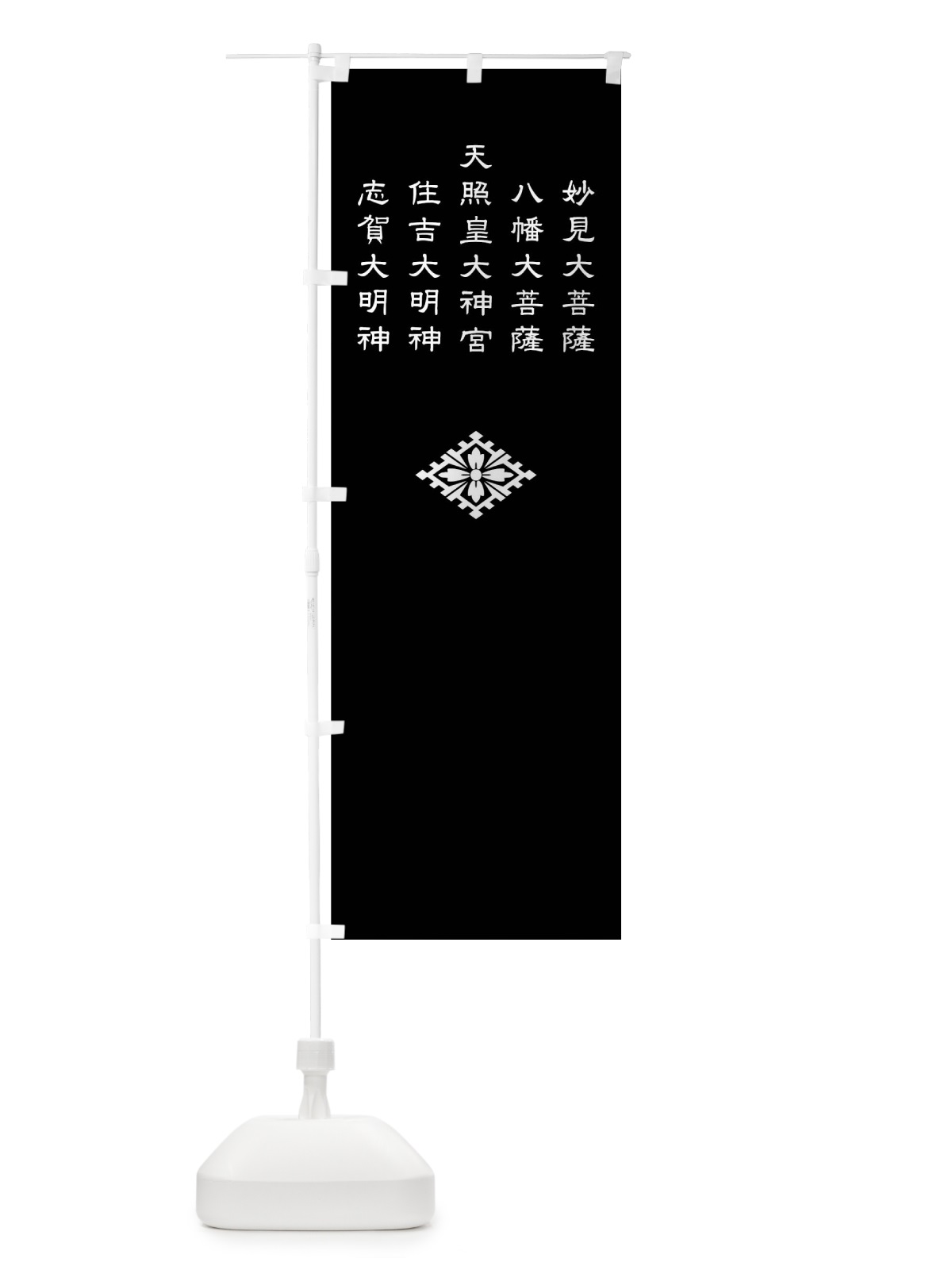 のぼり 白地大内菱の上に神号 のぼり旗 0U71(デザイン【B】)