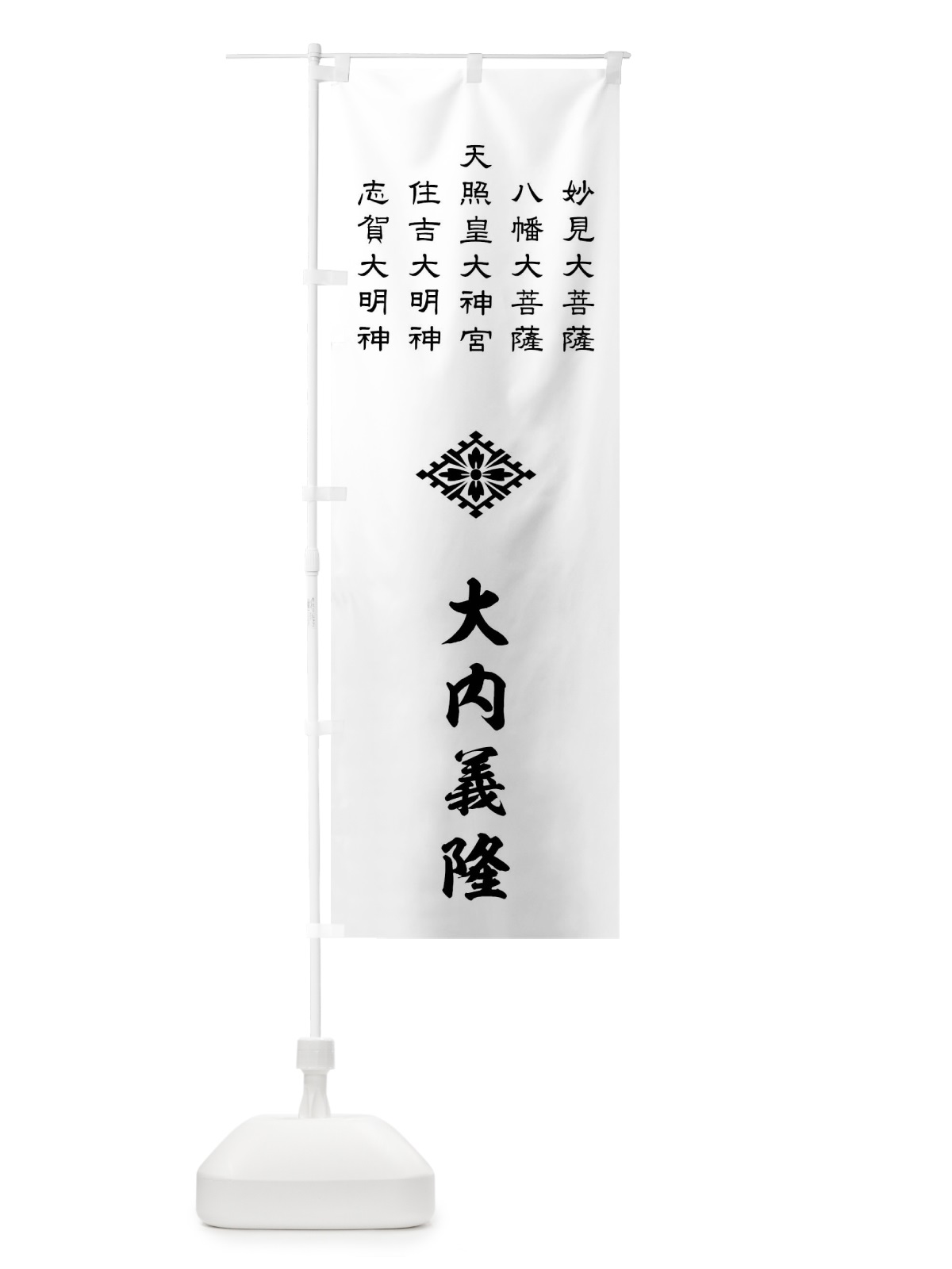 のぼり 白地大内菱の上に神号 のぼり旗 0U71(デザイン【C】)