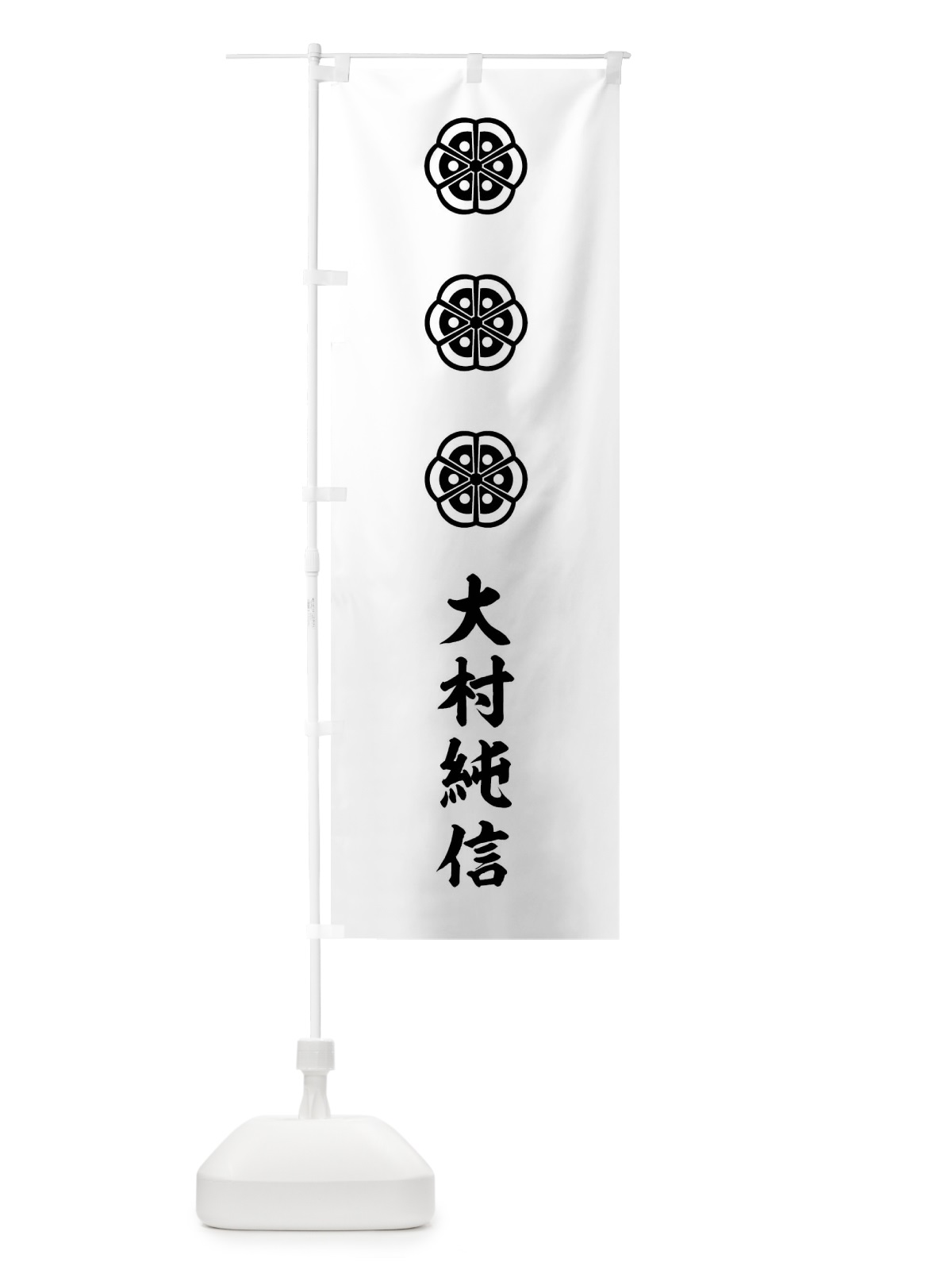 のぼり 白地に大村木瓜大村純信旗指物 のぼり旗 0U73(デザイン【C】)