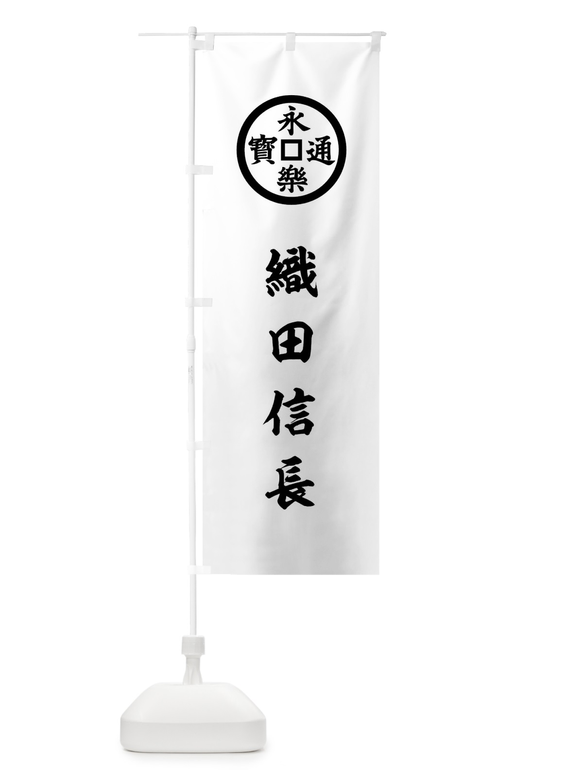 のぼり 白地に黒の永楽銭織田信長旗指物 のぼり旗 0U75(デザイン【C】)