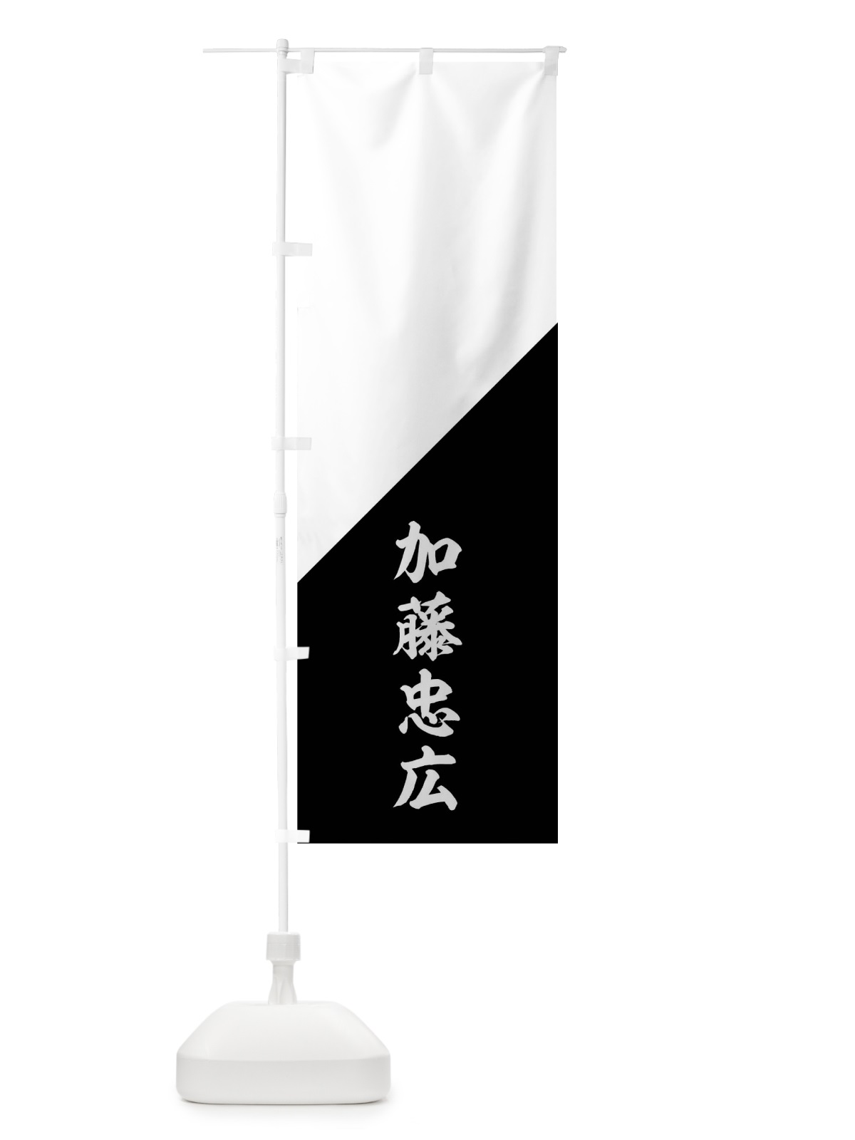 のぼり 白地裾黒の斜め分け加藤忠広旗指物 のぼり旗 0U79(デザイン【C】)