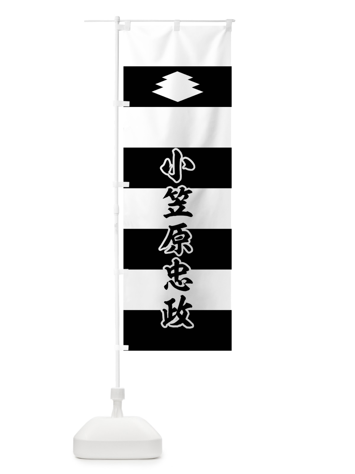 のぼり 白黒段々に三階菱小笠原忠政旗指物 のぼり旗 0U7A(デザイン【C】)