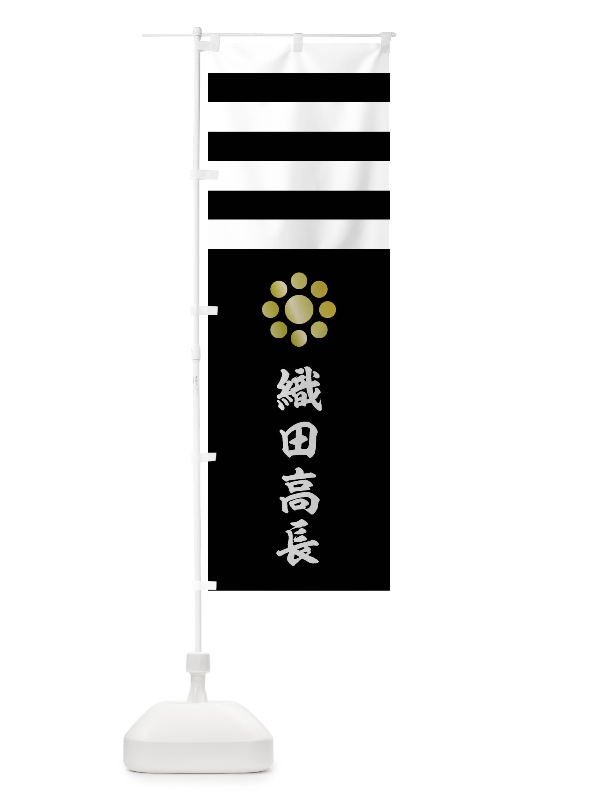のぼり 白黒段々に金の九曜織田高長旗指物 のぼり旗 0U7C(デザイン【C】)