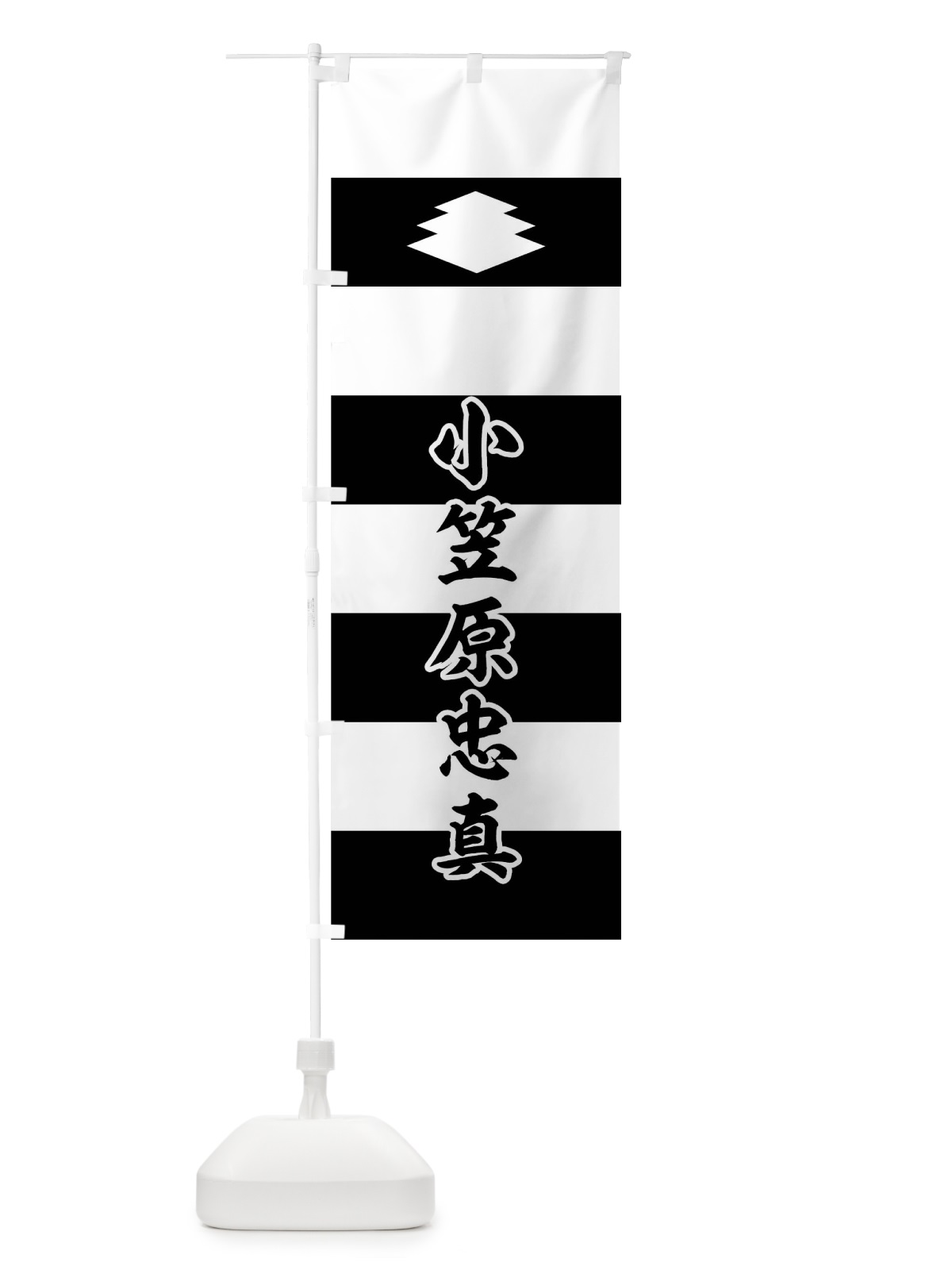 のぼり 白黒段々に三階菱小笠原忠真旗指物 のぼり旗 0U7G(デザイン【C】)