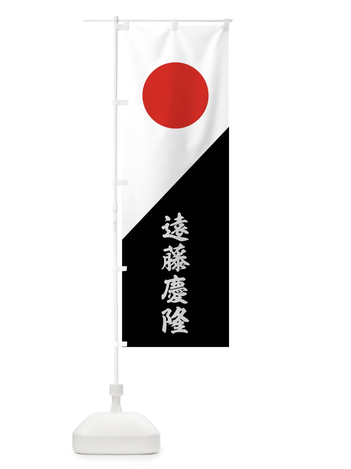 のぼり 白字朱の丸、裾黒斜め分け のぼり旗 0U7K(デザイン【C】)