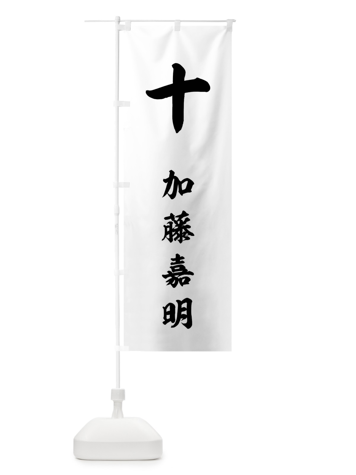 のぼり 白地に筆十字加藤嘉明旗指物 のぼり旗 0U7R(デザイン【C】)