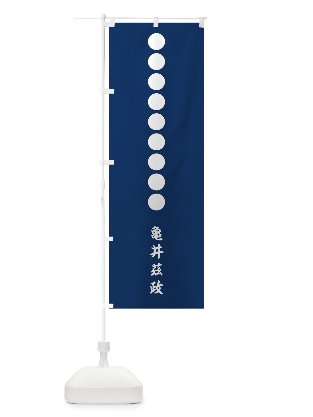 のぼり 紺地白餅九つ亀井茲政旗指物 のぼり旗 0U7S(デザイン【C】)