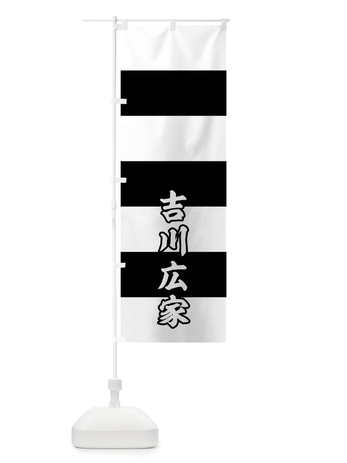のぼり 白黒段々三引両吉川広家旗指物 のぼり旗 0U7U(デザイン【C】)