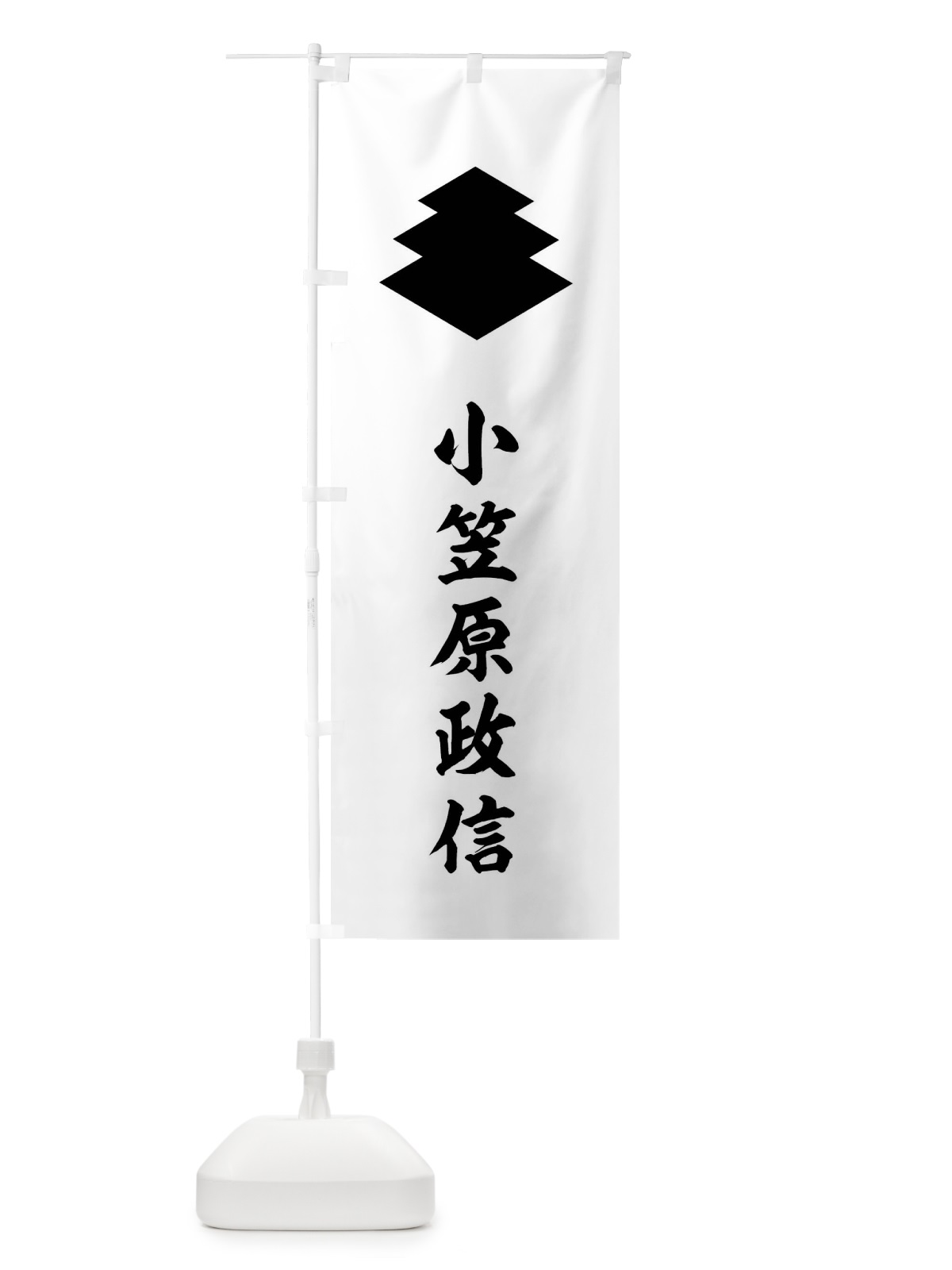 のぼり 白地に黒の三段菱小笠原政信旗指物 のぼり旗 0U7X(デザイン【C】)