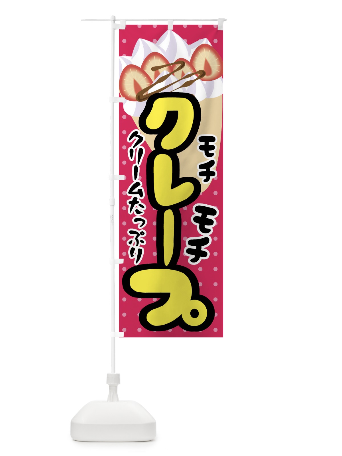 のぼり クレープ のぼり旗 0UA4(デザイン【A】)