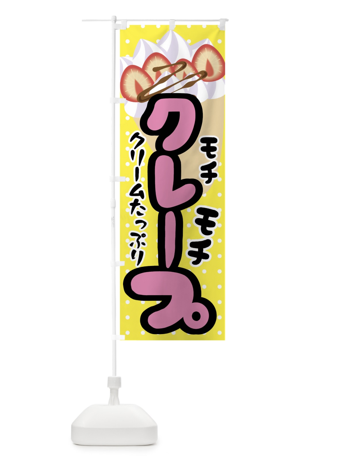 のぼり クレープ のぼり旗 0UA4(デザイン【B】)