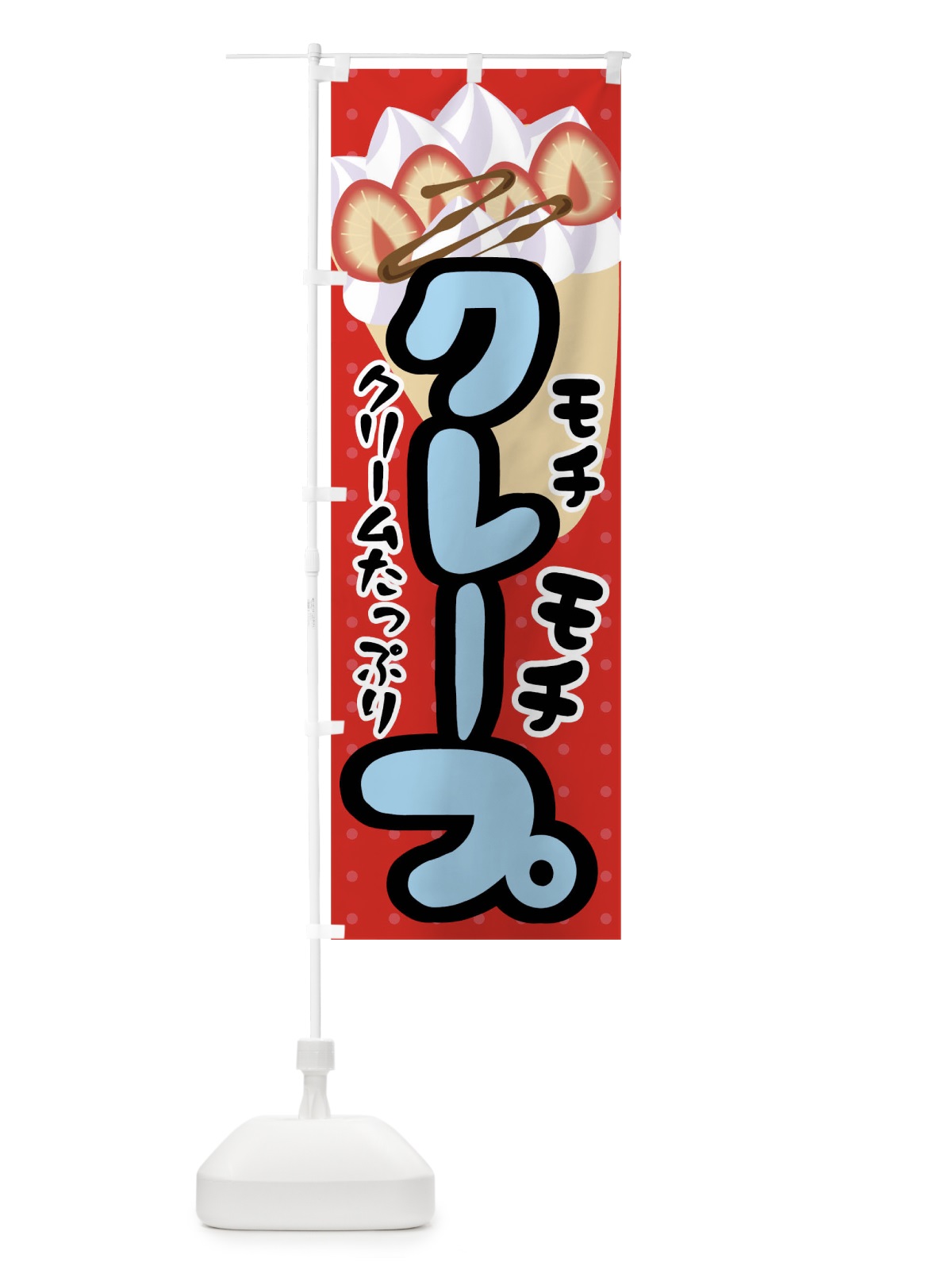 のぼり クレープ のぼり旗 0UA4(デザイン【C】)