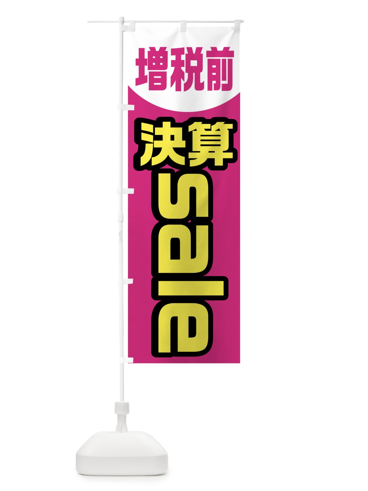 のぼり 増税前決算sale のぼり旗 0UC3(デザイン【A】)
