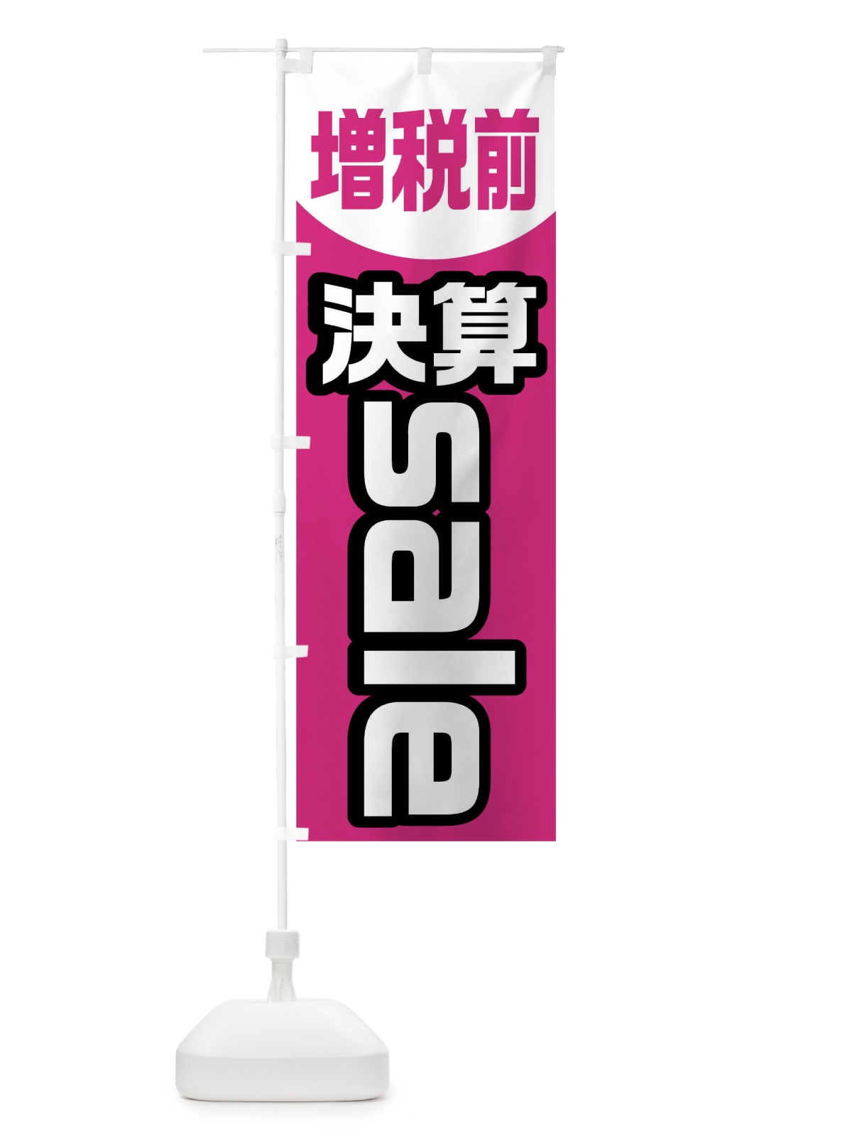 のぼり 増税前決算sale のぼり旗 0UC3(デザイン【B】)