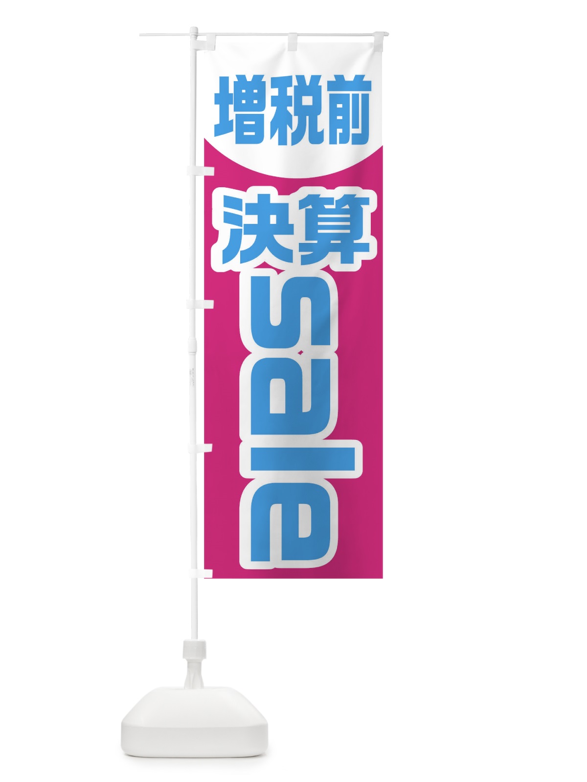 のぼり 増税前決算sale のぼり旗 0UC3(デザイン【C】)