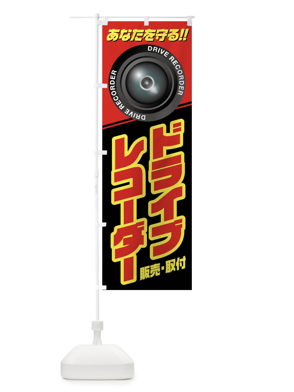 のぼり ドライブレコーダー のぼり旗 0UC7(デザイン【A】)