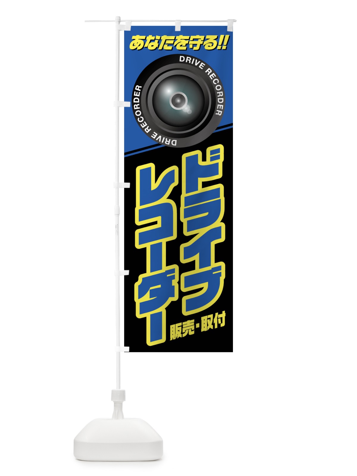 のぼり ドライブレコーダー のぼり旗 0UC7(デザイン【B】)