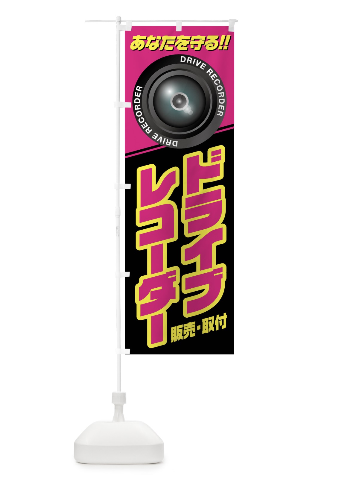 のぼり ドライブレコーダー のぼり旗 0UC7(デザイン【C】)