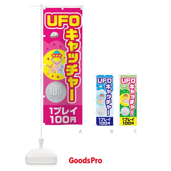 のぼり UFOキャッチャー のぼり旗 0UC8