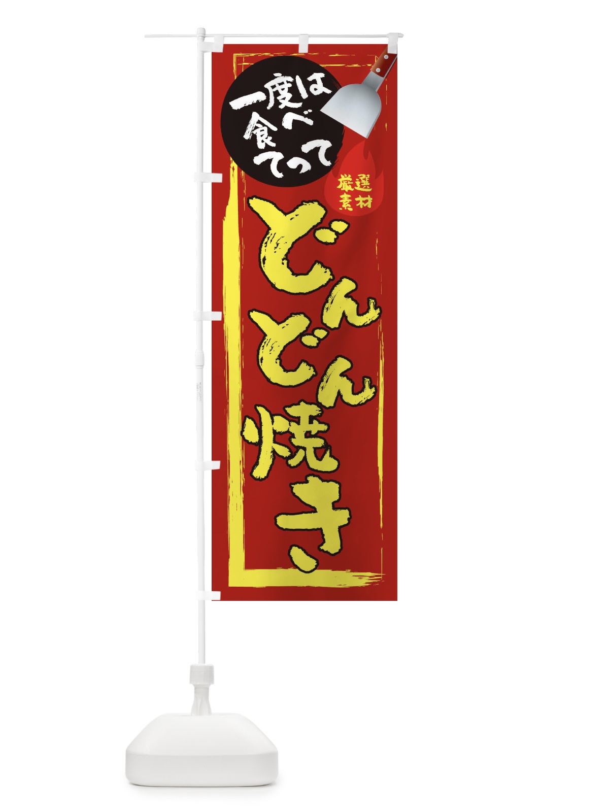 のぼり どんどん焼き のぼり旗 0UC9(デザイン【B】)