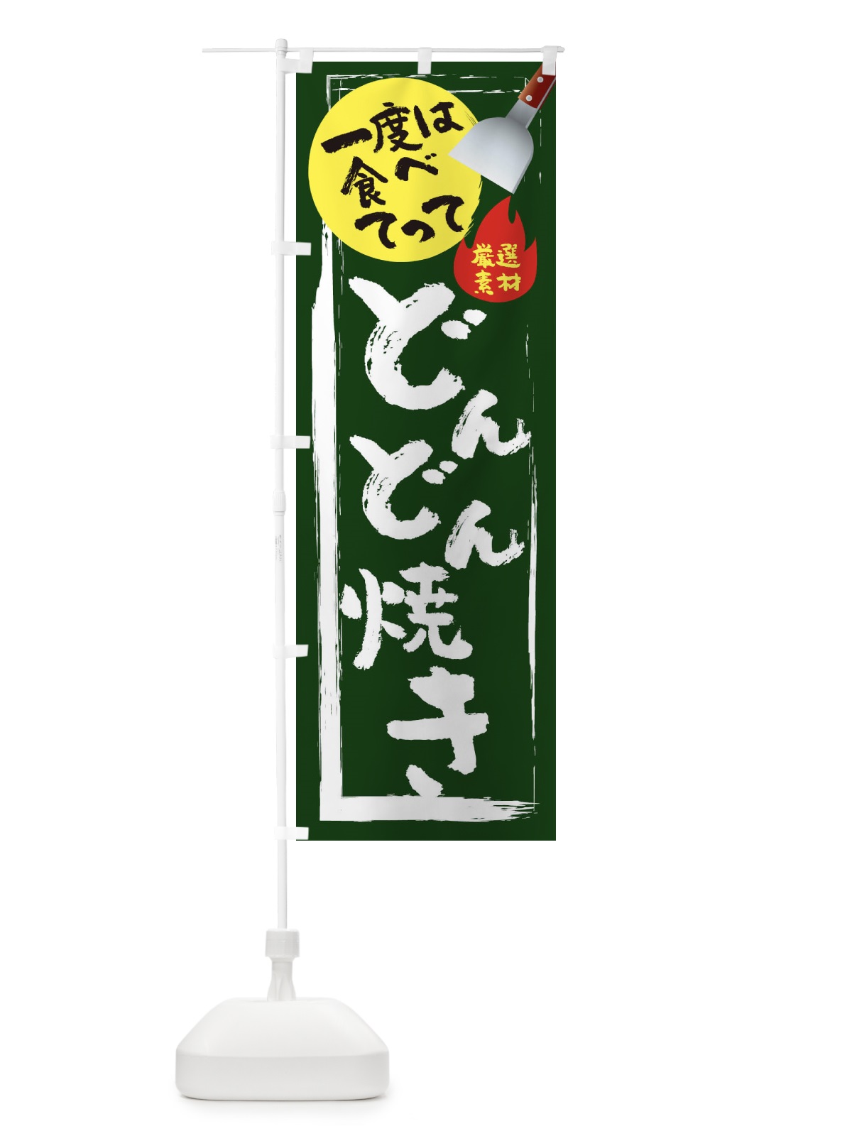のぼり どんどん焼き のぼり旗 0UC9(デザイン【C】)