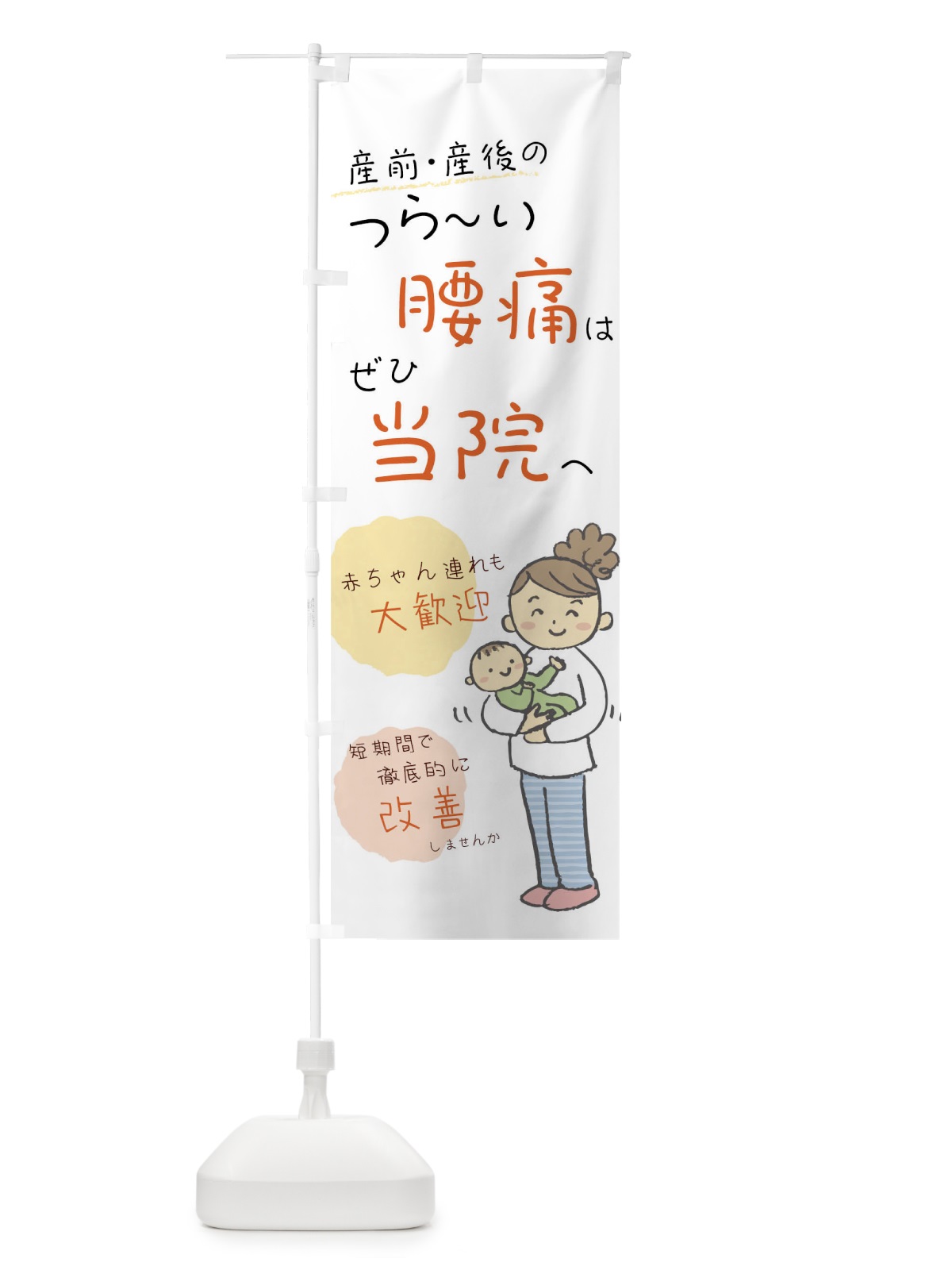 のぼり 腰痛 のぼり旗 0UCC(デザイン【A】)