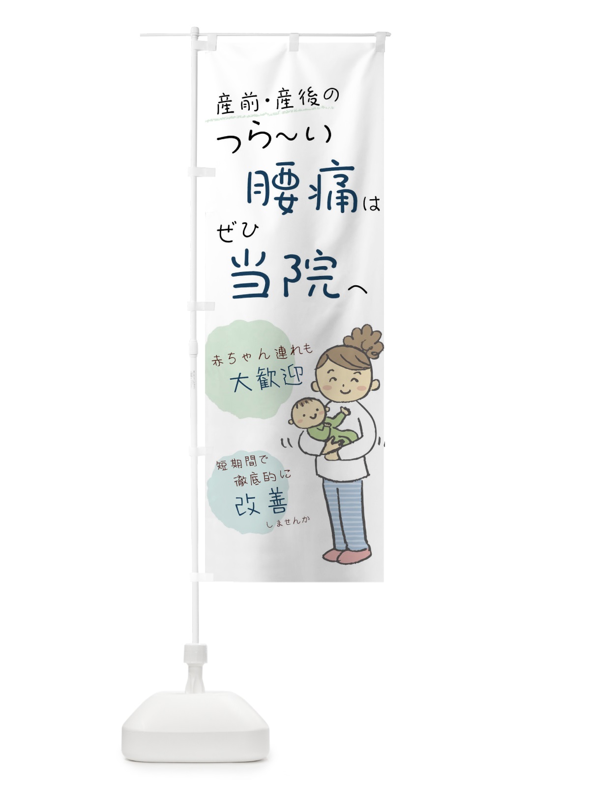 のぼり 腰痛 のぼり旗 0UCC(デザイン【B】)