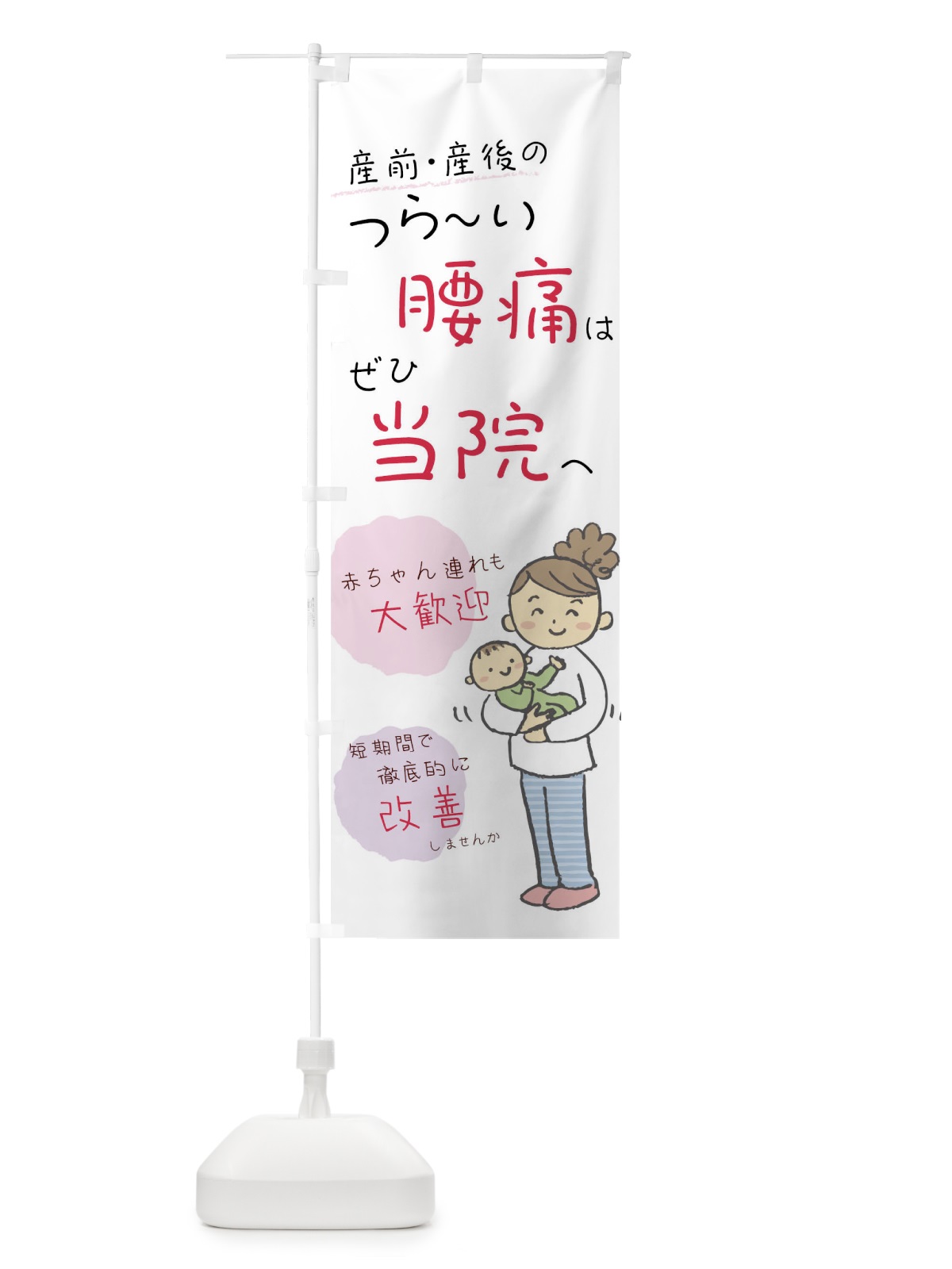 のぼり 腰痛 のぼり旗 0UCC(デザイン【C】)