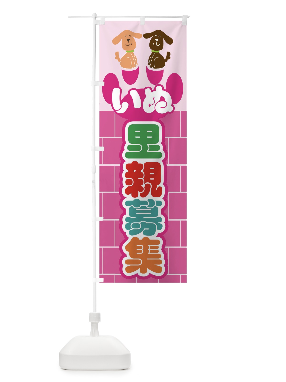 のぼり いぬ里親募集 のぼり旗 0UCF(デザイン【A】)