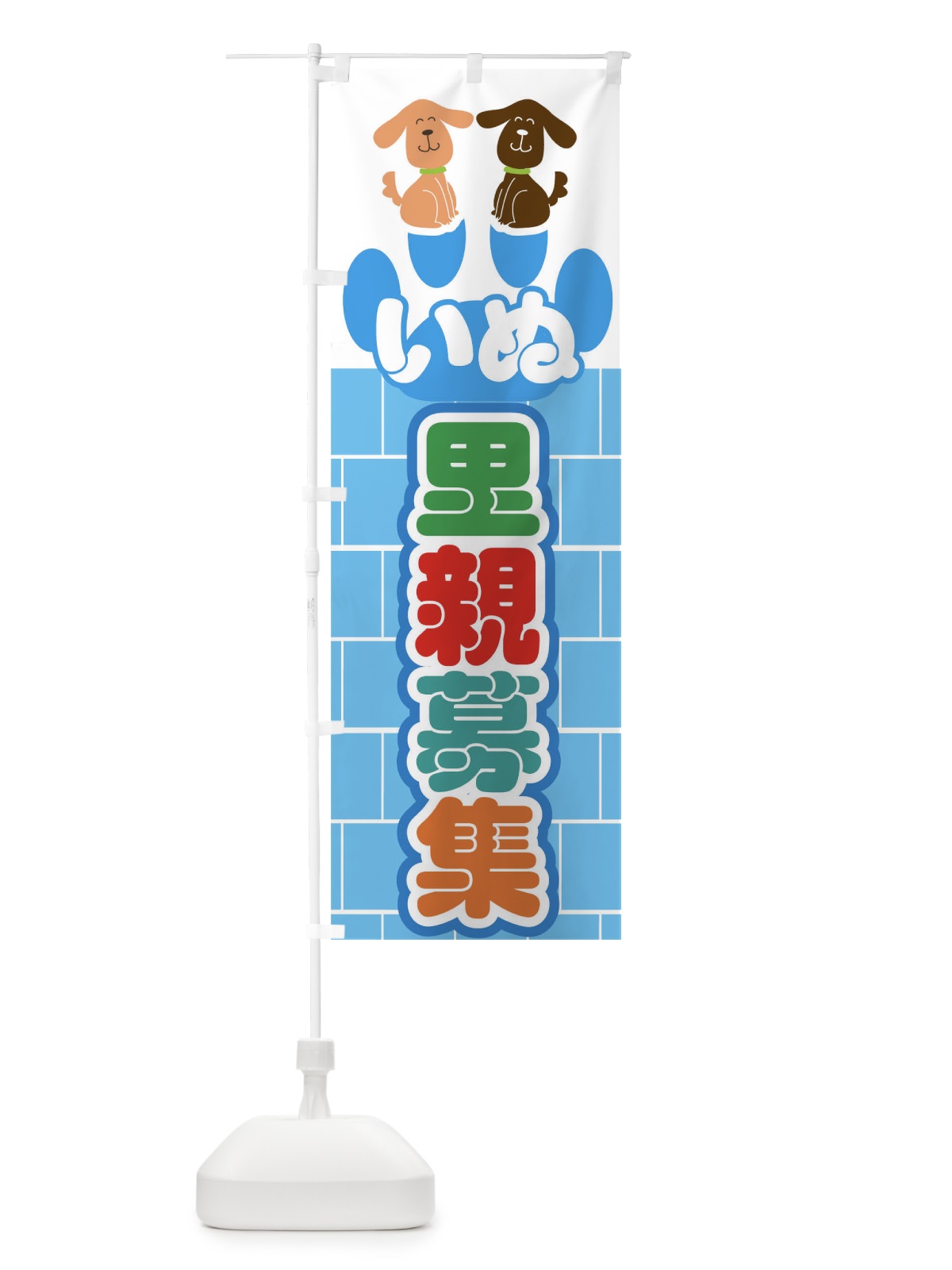 のぼり いぬ里親募集 のぼり旗 0UCF(デザイン【B】)