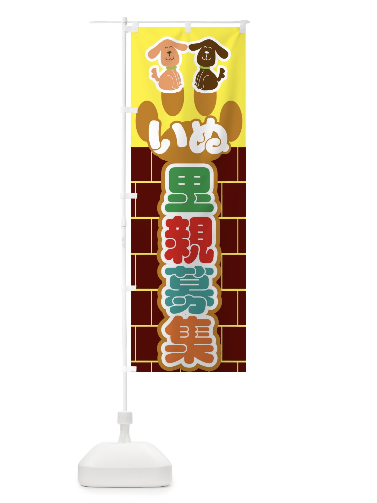 のぼり いぬ里親募集 のぼり旗 0UCF(デザイン【C】)