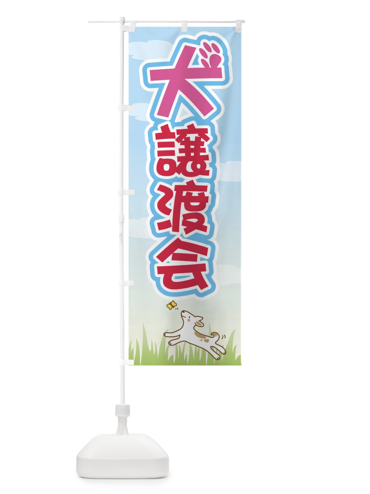 のぼり 犬譲渡会 のぼり旗 0UCG(デザイン【A】)