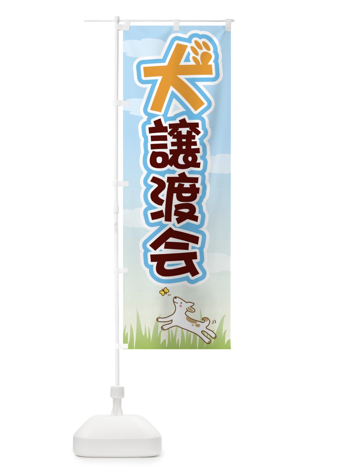 のぼり 犬譲渡会 のぼり旗 0UCG(デザイン【B】)