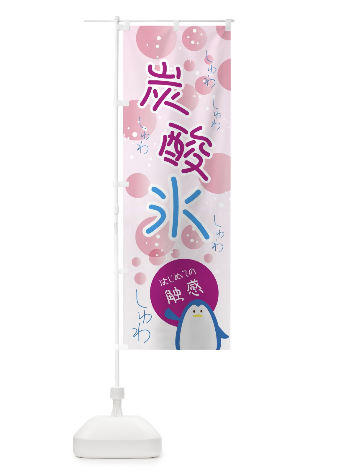 のぼり 炭酸氷 のぼり旗 0UCH(デザイン【C】)