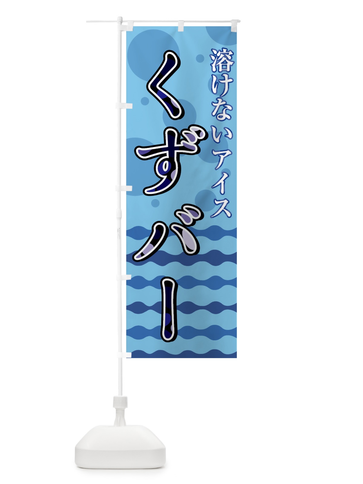 のぼり くずバー のぼり旗 0UCK(デザイン【A】)