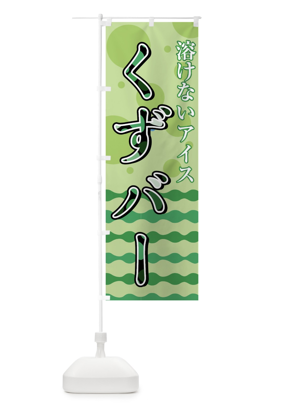 のぼり くずバー のぼり旗 0UCK(デザイン【B】)