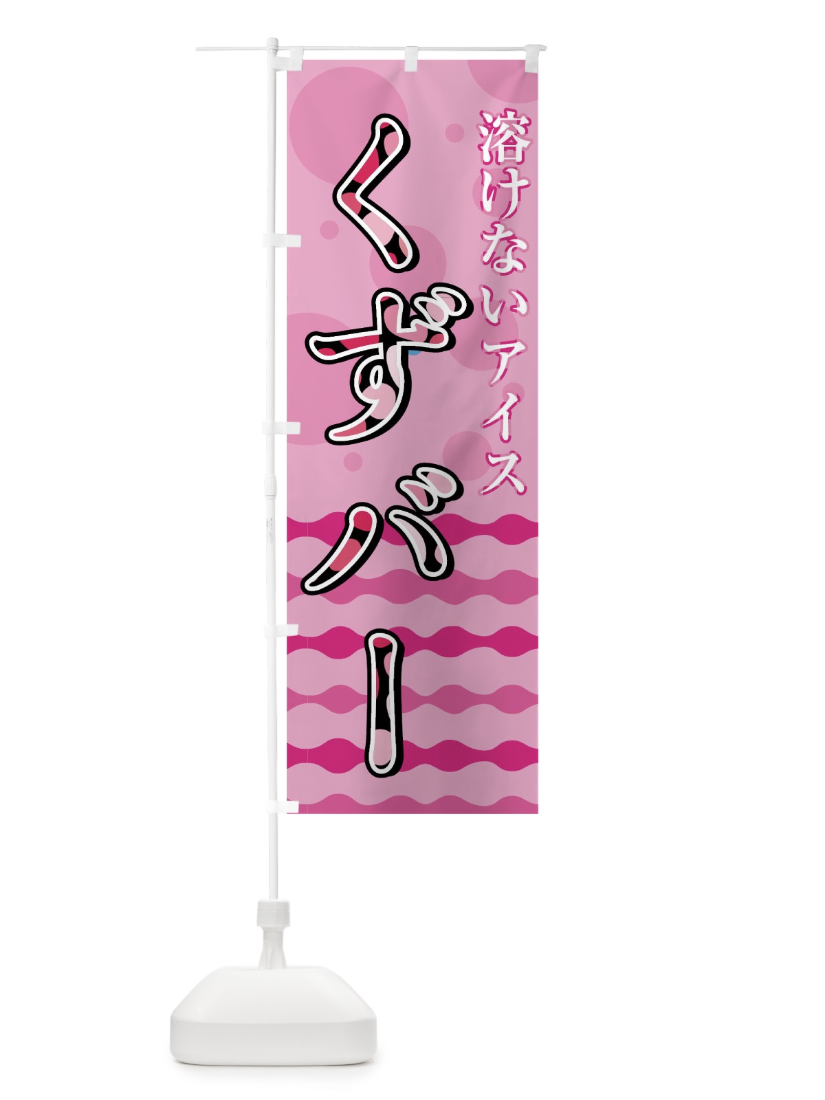 のぼり くずバー のぼり旗 0UCK(デザイン【C】)