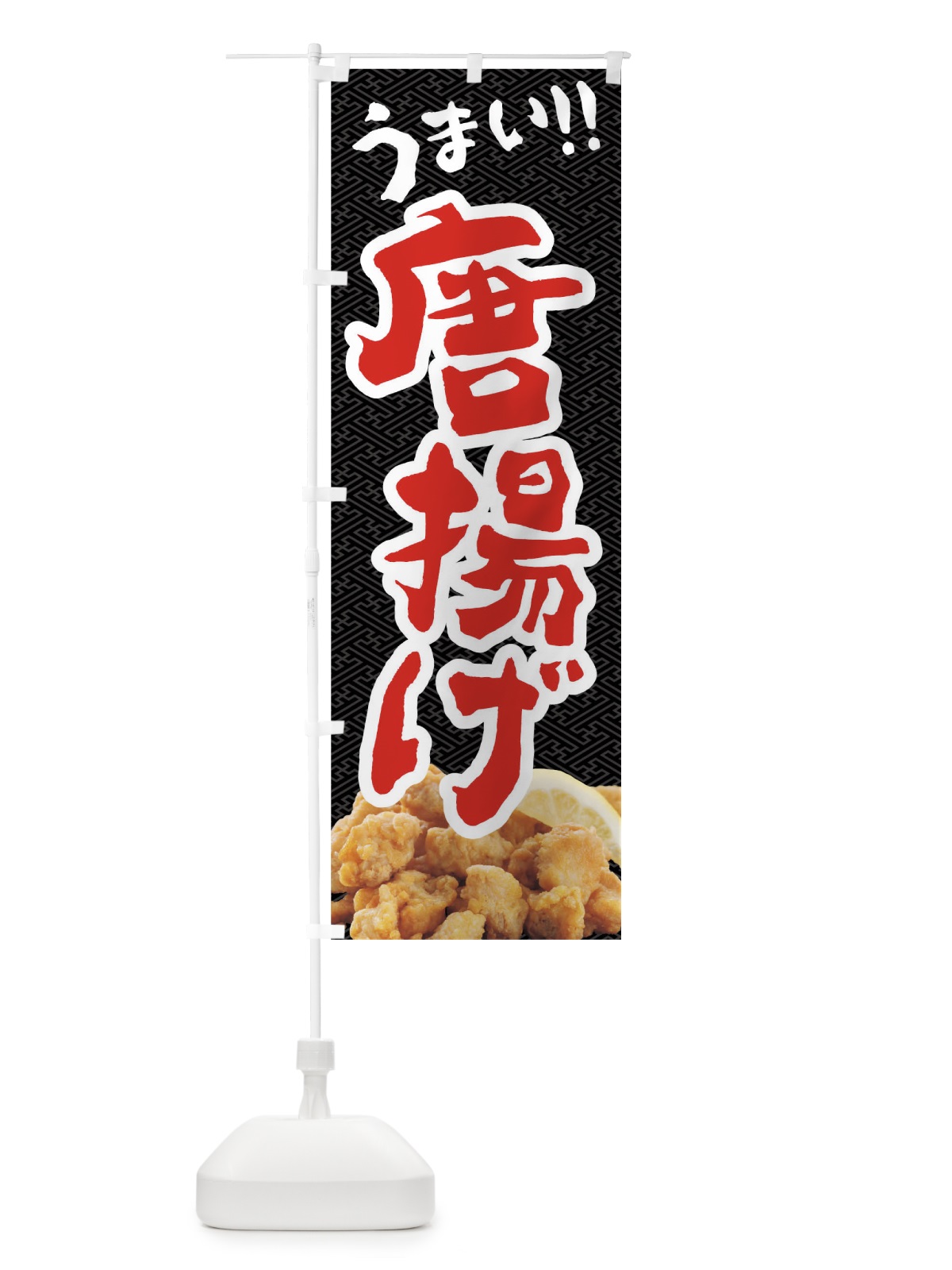 のぼり 唐揚げ のぼり旗 0UCR(デザイン【A】)