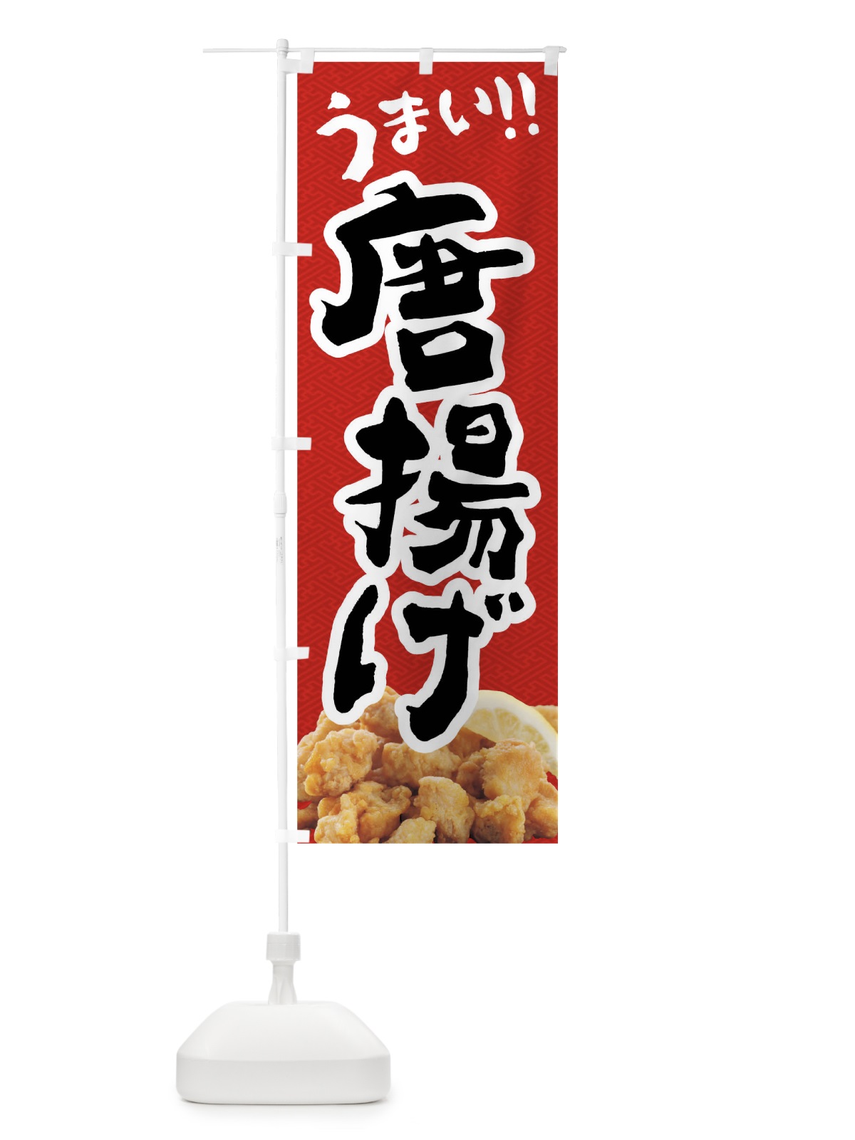 のぼり 唐揚げ のぼり旗 0UCR(デザイン【B】)