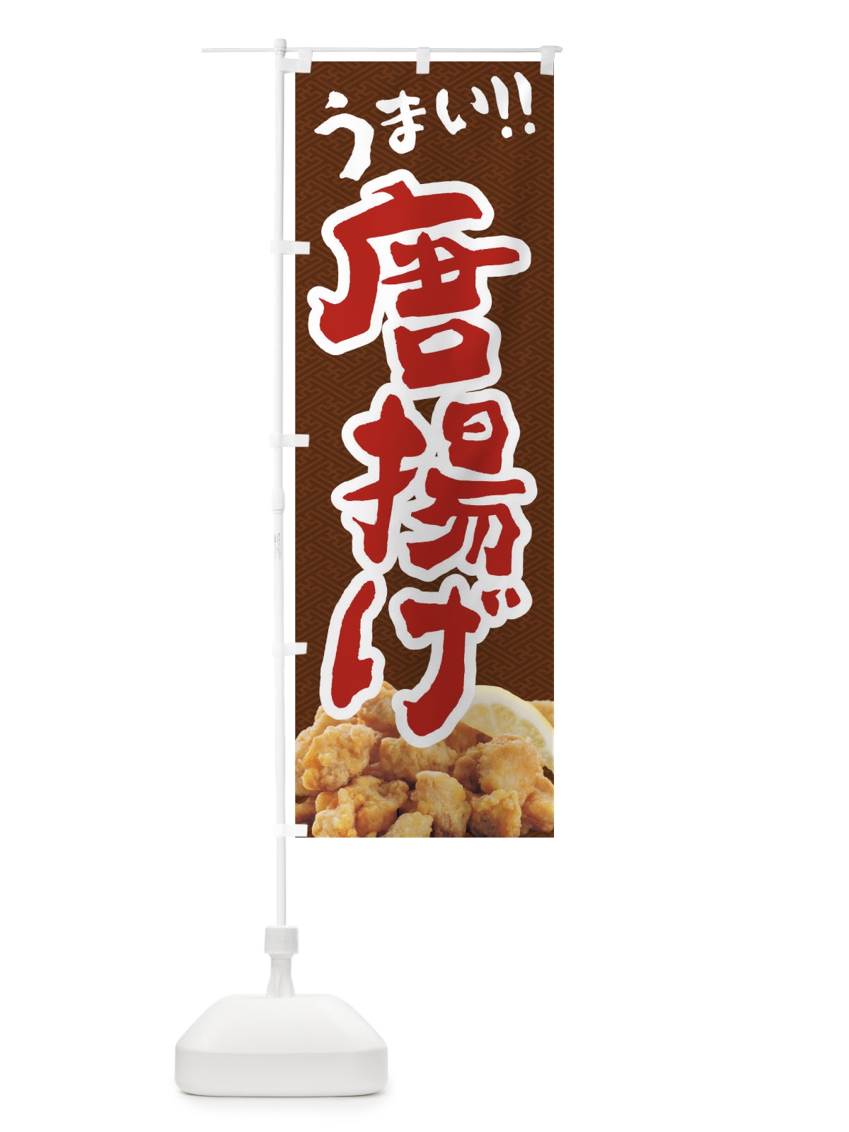 のぼり 唐揚げ のぼり旗 0UCR(デザイン【C】)