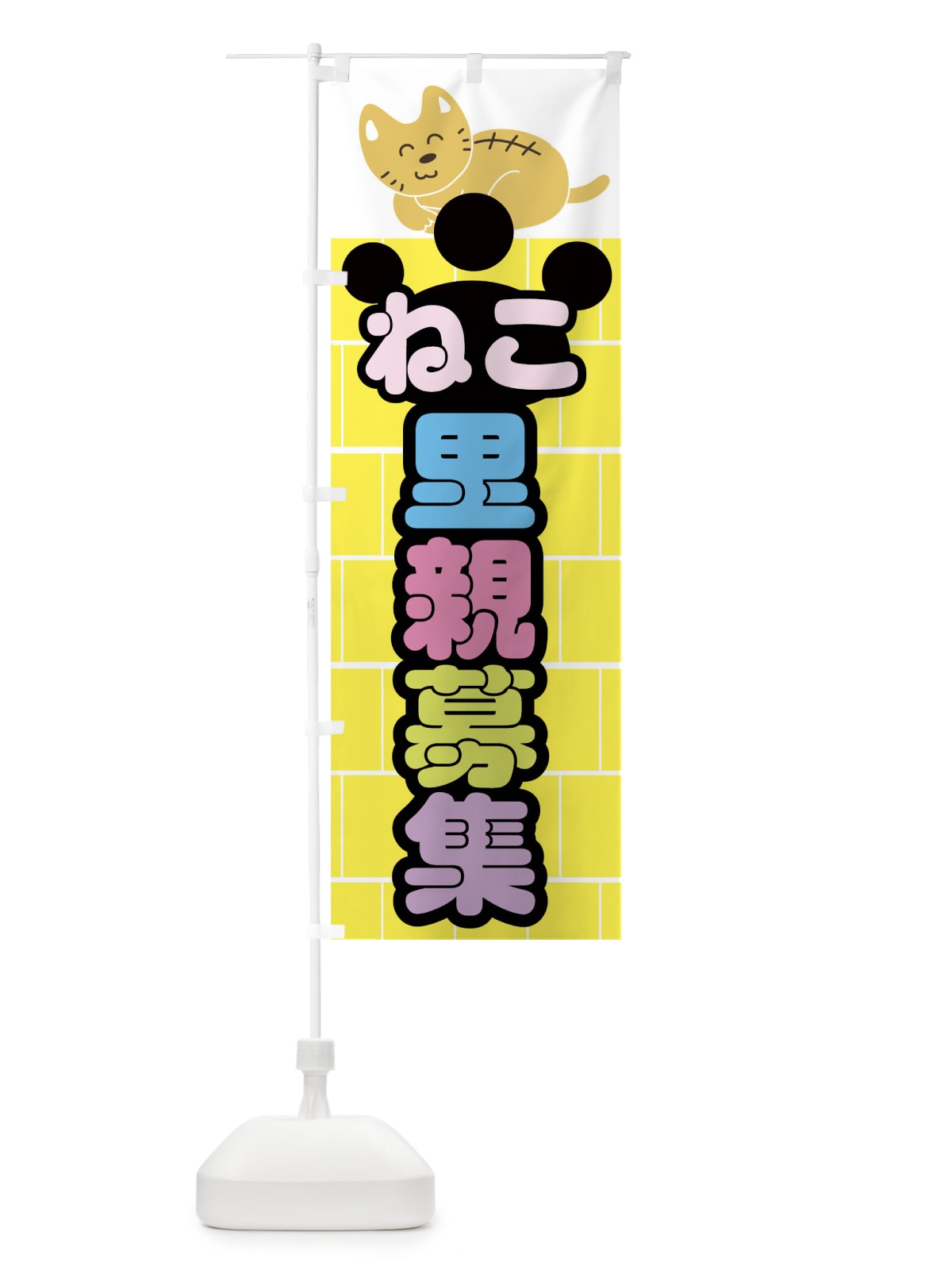 のぼり ねこ里親募集 のぼり旗 0UCX(デザイン【A】)