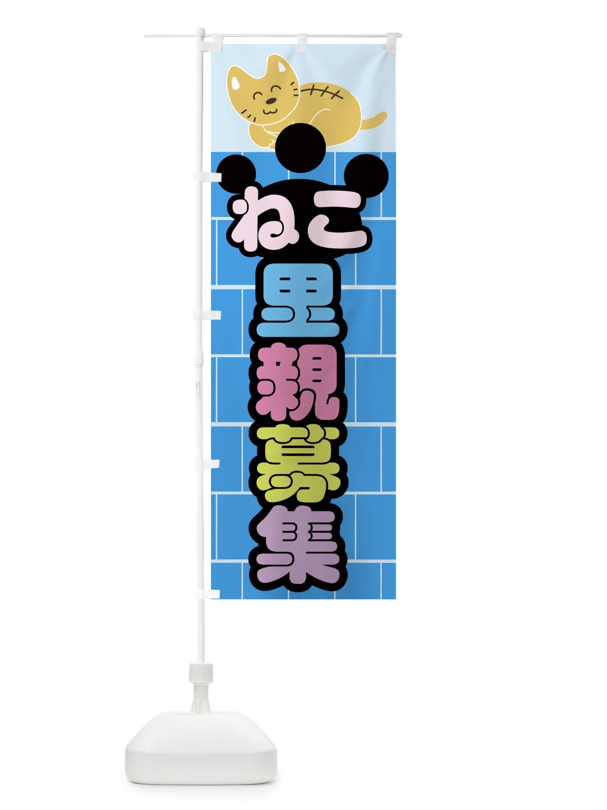 のぼり ねこ里親募集 のぼり旗 0UCX(デザイン【B】)