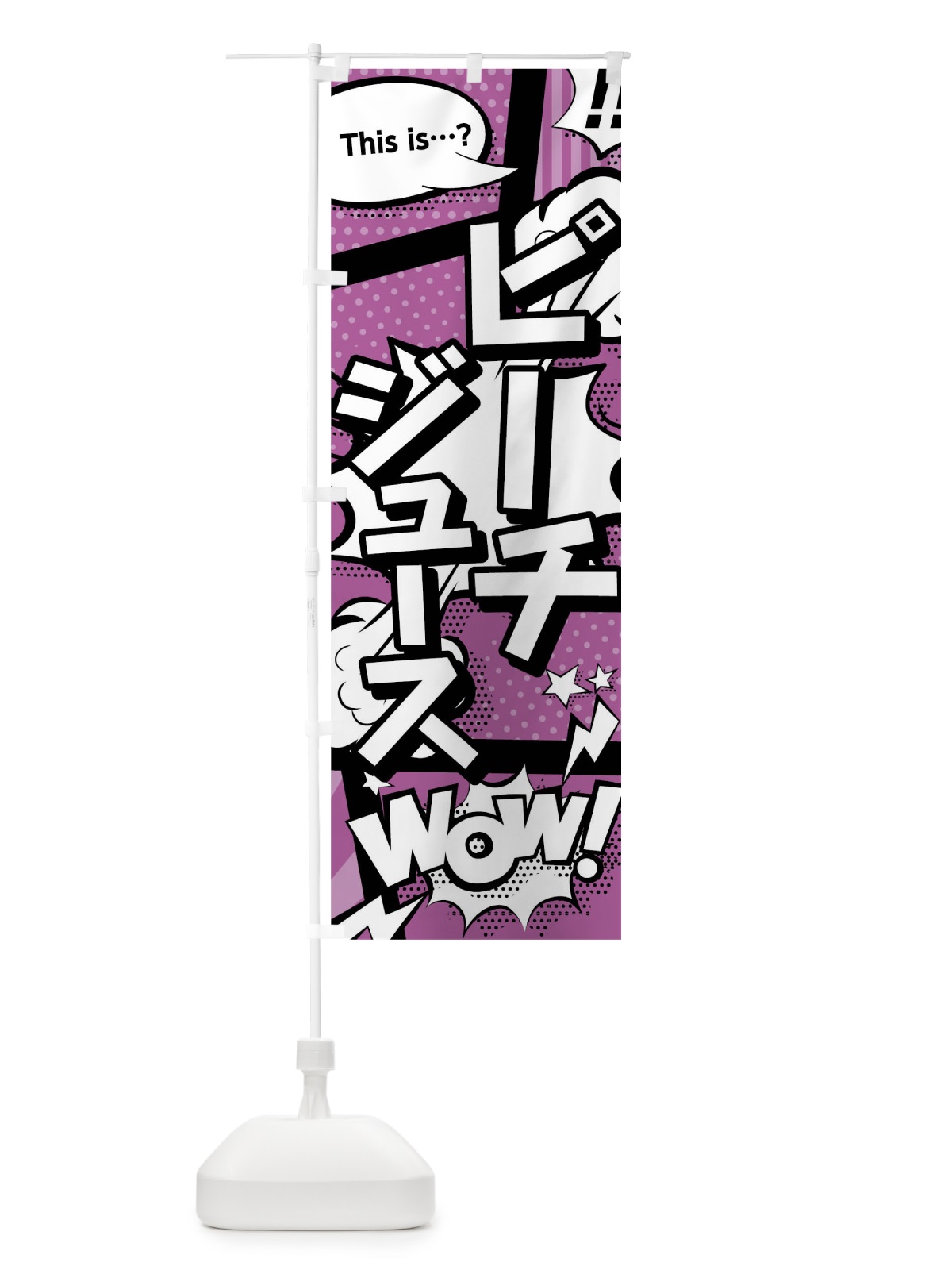 のぼり ピーチジュースthisis…？WoW(アメコミ風マンガ風コミック風) のぼり旗 0UE5(デザイン【B】)