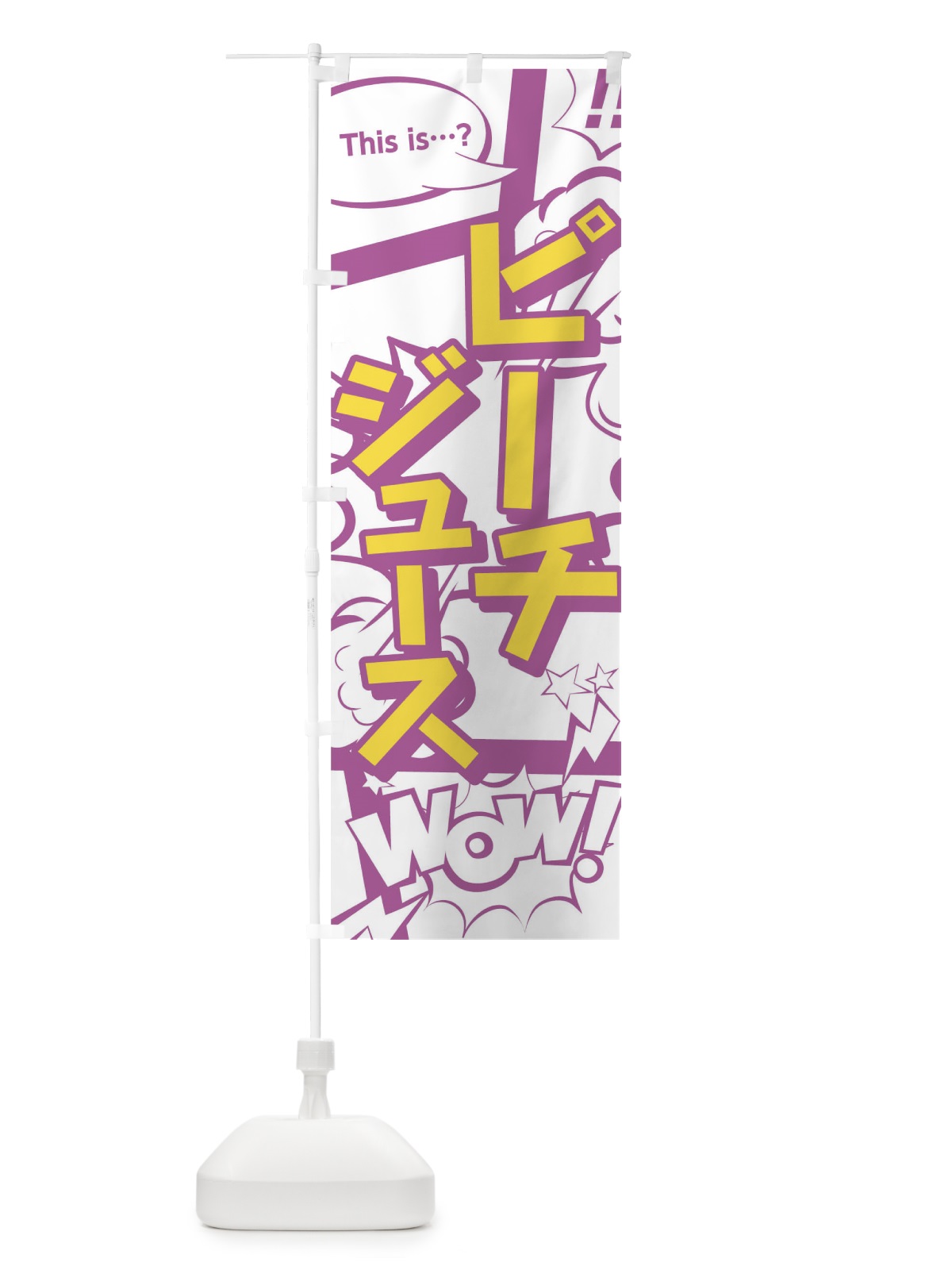 のぼり ピーチジュースthisis…？WoW(アメコミ風マンガ風コミック風) のぼり旗 0UE5(デザイン【C】)